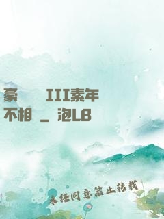 豪門驚夢 III素年不相遲